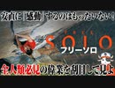 全人類必見の映画『フリーソロ』を試写会で見てきたので語る