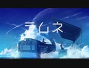 ラムネ　歌ってみた　【フィナンシェ】