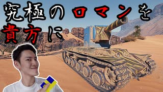 #02【WoT】たかしのときどき戦車　2日目【KV-2R】