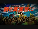 ψ実況ψ割と真面目にCOOKING!!【OVERCOOKED!2】三品目