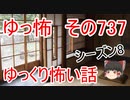 【ゆっ怖】ゆっくり怖い話・その737【怪談】