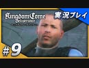 【初実況】キングダムカム・デリバランス 15世紀のボヘミア王国大冒険！ Part9