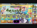 【確認用】政剣マニフェスティア　外光のフェアウェイ　初級＆中級