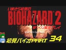 バイオハザード２ゆっくり実況プレイ・いまさら初見バイオパート34
