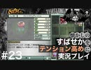 【すばせかFR】懐かしのすばせかをテンション高めに実況プレイ【#23】
