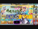 【確認用】政剣マニフェスティア　外光のフェアウェイ　上級＆まつり級