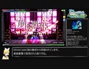 【Project DIVA Arcade】ランダム選曲でEXTREMEパフェ埋め・その5