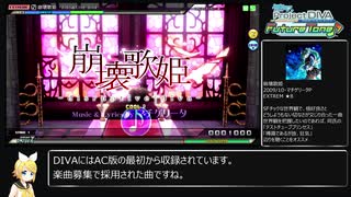 【Project DIVA Arcade】ランダム選曲でEXTREMEパフェ埋め・その5