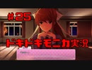 【初見実況】ドキドキ！文芸部！part25【前情報無し】