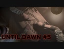 【実況】惨劇の山荘で帰国子女は夜明けまで生き延びれるか！？Part 5【UNTIL DAWN】