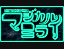【初音ミク】 マジカルミライテーマ曲ＰＶ集　～MAGICAL MIRAI～