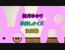 【第五回ひじき祭り】結月ゆかりNO.1決定戦