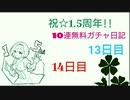 【プリコネR】祝☆1.5周年!!10連無料ガチャ日記【13日目と14日目】