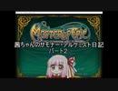 【Master of Epic】茜ちゃんのサモナー・アルケミスト日記パート２【VOICEROID実況】