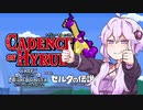 【ケイデンス・オブ・ハイラル】結月ゆかりはビートを刻む【VOICEROID実況】