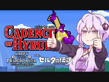 【ケイデンス・オブ・ハイラル】結月ゆかりはビートを刻む【VOICEROID実況】