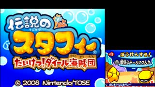 【懐かしの名作】伝説のスタフィー　たいけつ！ダイール海賊団をプレイだけしてる【初見プレイ】part5