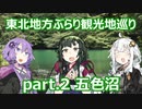 【東北ずん子プレゼンツ】 東北地方ぶらり観光地巡り part.2 五色沼