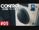 【ネタバレ】CONTROL-コントロール- #05 【字幕コメ付き】【プレイ動画】