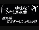 ラジオFunnySobersの地味な深夜便  番外編【ゲスト ゆめのこさん】　「世界タービンが回る時」