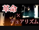 【革命デュアリズム】　ひとりで　革命　起こしてみた