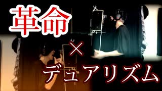 【革命デュアリズム】　ひとりで　革命　起こしてみた