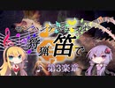 【MHW】モンハンデビューは狩猟笛で ♪第3楽章【VOICEROID実況】