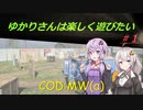 【COD:MWα】ゆかりさんは楽しく遊びたい＃1【VOICEROID実況】