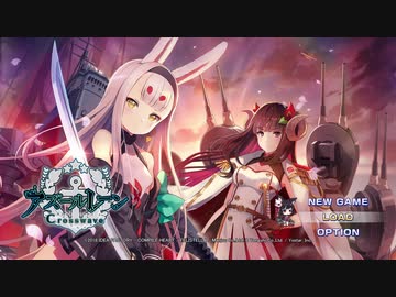 【アズールレーン クロスウェーブ】抜錨！まな板と包丁#01【VOICEROID+実況】