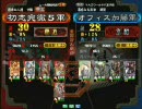 三国志大戦３　頂上対決　2008/6/5　初志完徹5軍VSオフィス加藤軍