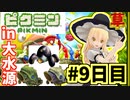 【ゆっくり実況】スマブラ的には青ピクミンは投げが強いそうです。。。Part9日目【ピクミン1】