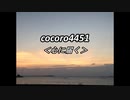 cocoro4451心に届く