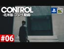 【ネタバレ】CONTROL-コントロール- #06 【字幕コメ付き】【プレイ動画】