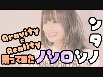 【しーたん】Gravity=Reality 【踊ってみた】