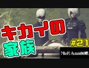 【NieR:Automata 2人実況】いまさら命もないのに、殺し合う【ニーアオートマタ】 #21