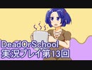 学校へ行こう！【DeadOrSchool】実況プレイpart13