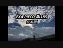 EXA PIECO185日本語