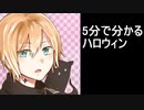 【即興】5分で振り返るうろ覚えハロウィン企画