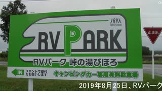 587RVパーク峠の湯びほろ