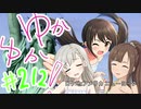 ゆかゆか！ #212