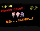 【DDMC実況】ドキドキなMurder Caseでドキドキしちゃいます　＃３