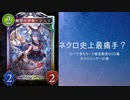 【シャドバ】　ローテーションルール脱落カード確認動画BOS編　ネクロマンサーの巻