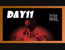 【二人実況】続・Don't Starve の世界で生きる。【Day11】