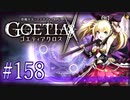 【#158】ゴエティアクロス◆悪魔少女×マルチプレイRPG【実況】