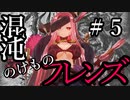 【Total War:WARHAMMER Ⅱ】混沌のけものフレンズ　＃５【夜のお兄ちゃん実況】