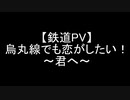【鉄道PV】烏丸線でも恋がしたい！　～君へ～