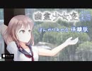 幽霊少女室-夏雨- ぼんやり流せる体験版