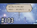 【OCTOPATH TRAVELER】バトルジョブ縛り・摩訶不思議の舞ブーストMAX発動で完クリ目指す⁂Part103【実況プレイ】(ネタバレあり)