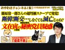 【スクープ】文在寅の北の工作員疑惑。断韓！断交…しなくても終了｜みやわきチャンネル（仮）#557Restart416