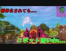 弱体化されても、やっぱりロボット強いわ....[フォートナイト/Fortnite]